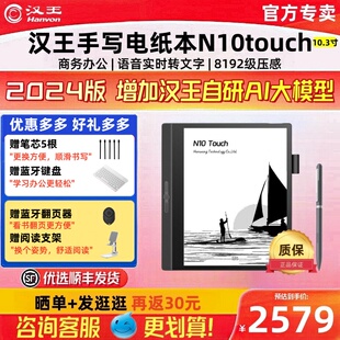 【送原装皮套】汉王N10touch智能办公本10.3英寸电纸书电子书阅览器电子笔记本水墨墨水屏阅读器平板记事本