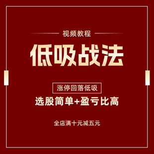 股票短线交易涨停低吸战法视频教程教学炒股入门教程实战交易方法