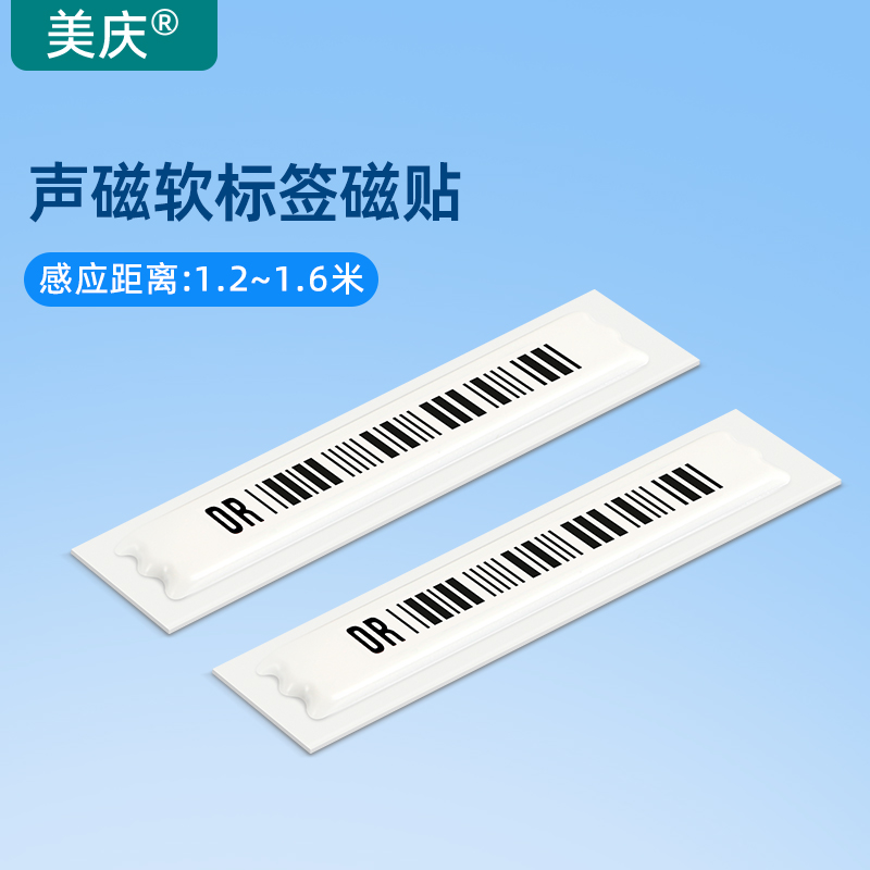 美庆声磁超市防盗软标签DR电子磁条贴化妆品店铺商品感应报警配件
