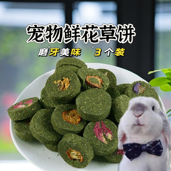 小宠营养鲜花草饼兔粮兔草饲料兔子龙猫仓鼠磨牙草饼零食草饼3个