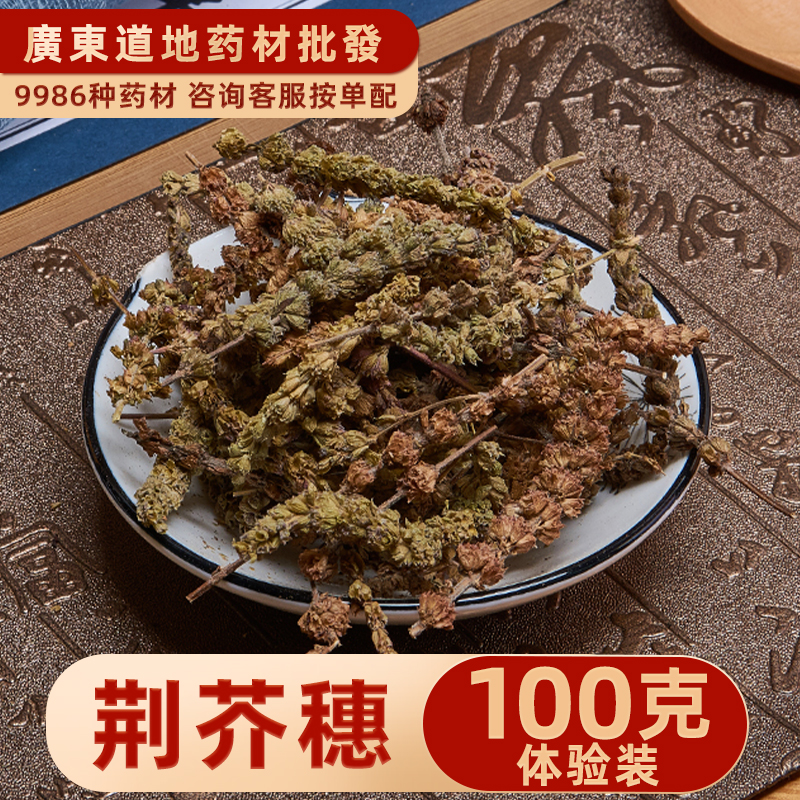 禄芝堂 中药材店铺 荆芥穗 香荆荠 线荠 黑荆芥穗 100克