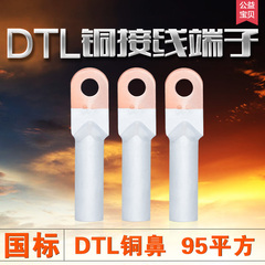 厂家直销A级DTL-95铜铝端子 电缆接线接头 铜铝鼻 铜铝端头 线耳