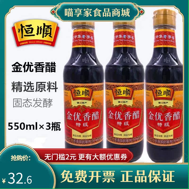 恒顺金优香醋特级550ml*3瓶固态发酵酿造食醋镇江香醋点蘸料炒菜