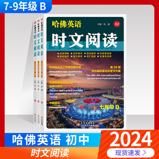 春24哈佛英语·时文阅读 七八九年级B版 英语专营练习题