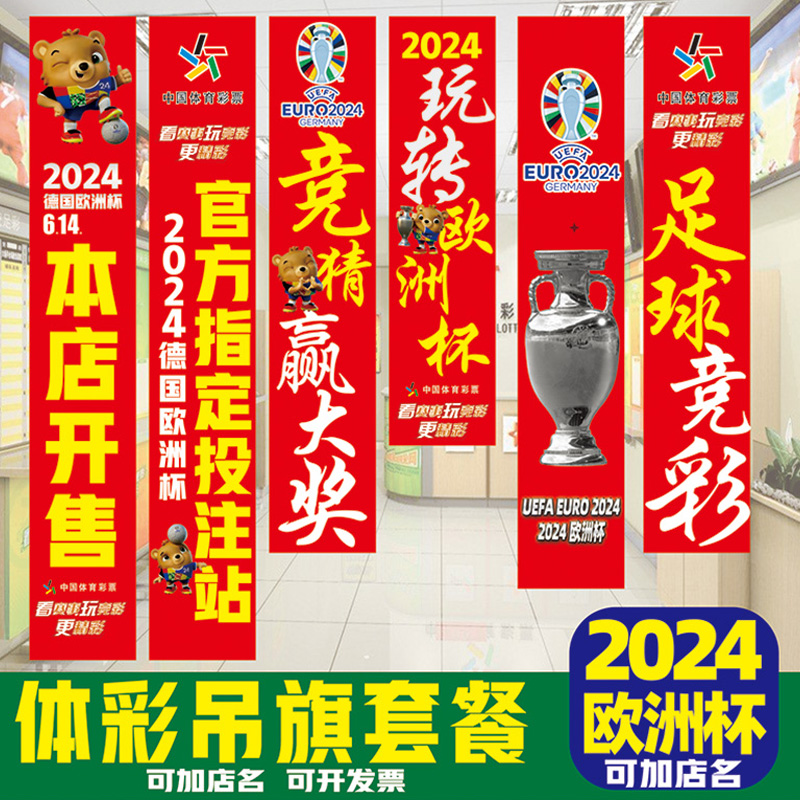 2024欧洲杯酒吧餐饮店套餐海报商场宣传布置横福横幅广告条幅制作