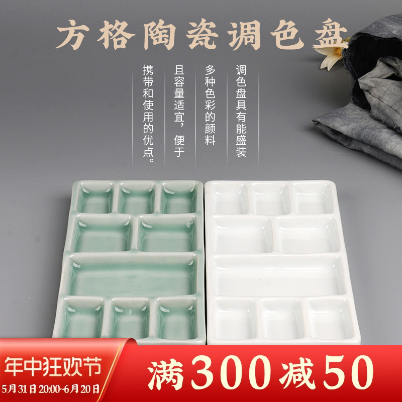 景德镇陶瓷方格调色盘工具国画颜料油画丙烯水粉美术生专用调色板