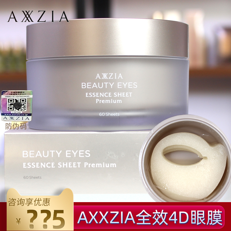 日本AXXZIA晓姿御颜晶采臻璨御龄4D抗糖眼膜60片抗皱紧致淡化细纹