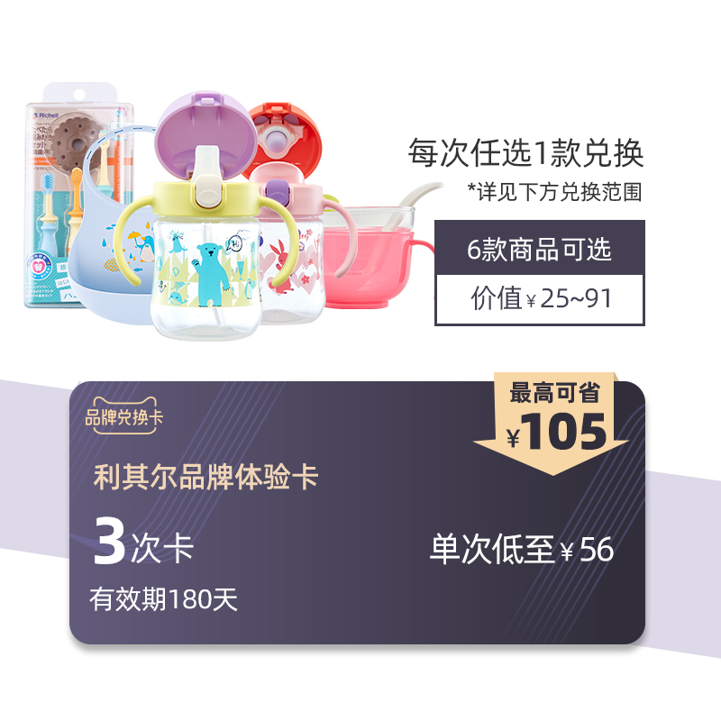 利其尔品牌兑换卡 3次卡 6款商品任选3款 (有效期180天)|ruв категории торговый забрать билеты/торт хлеб, 多次品牌兑换卡, 母婴儿童用品, 婴儿用品卡 - от Buy2taobao.com для оказания профессиональной услуги покупки агента Taobao