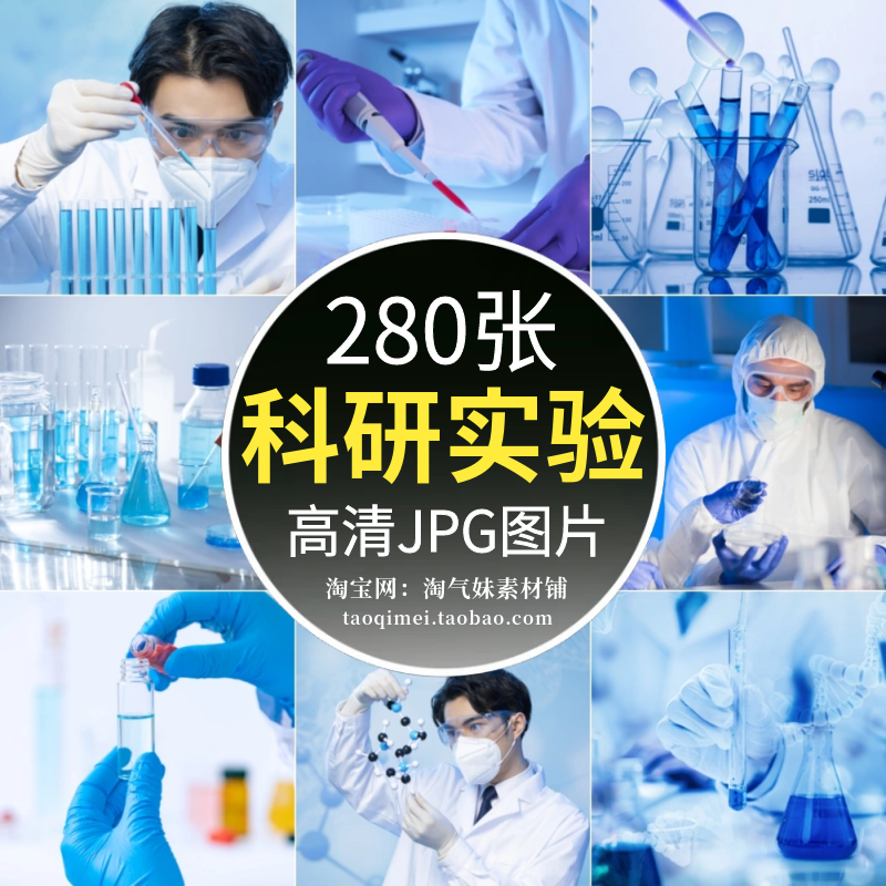 高清JPG科研实验图片科学研究医疗实验室化学器材人物素材摄影照