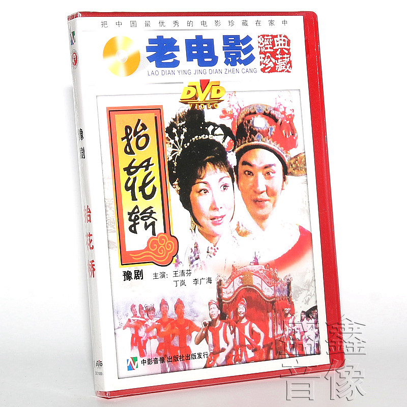 正版俏佳人国产老电影 抬花轿(豫剧)dvd光盘碟片 于清芬,于岚