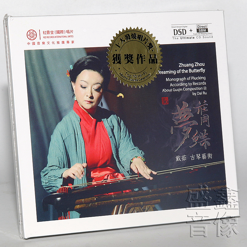 红音堂唱片 戴茹 荘周梦蝶DSD CD广寒游 汽车载cd古琴名曲音乐碟