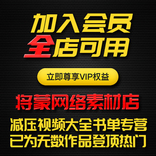 将蒙网络素材一年全店VIP会员 高清自媒体资料专营解说配音短视频