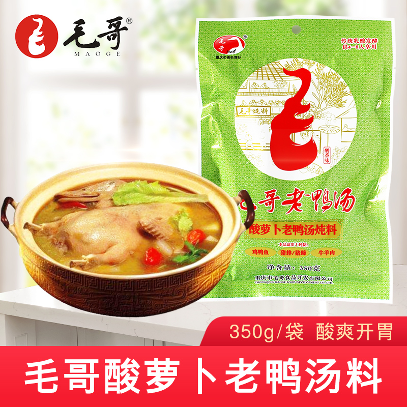 重庆特产毛哥酸萝卜老鸭汤炖料350g 清汤不辣火锅 酸汤靓汤调味料