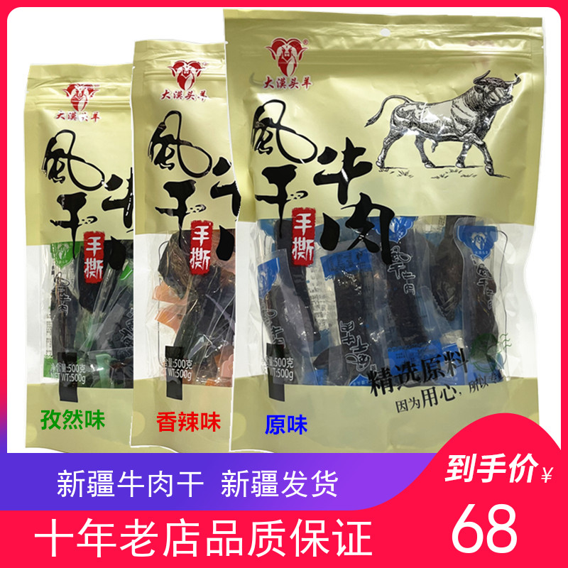 大漠头羊风干手撕牛肉干500g新疆