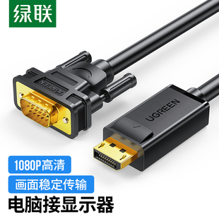 绿联DP105 dp转vga线vja转换器displayport接口电脑显卡显示器VGA