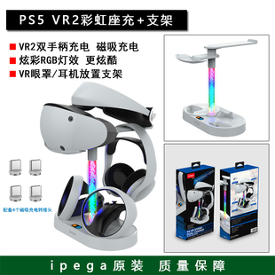 ipega原装 新款PS5 VR2手柄充电器 座充 二代VR眼睛头盔收纳支架