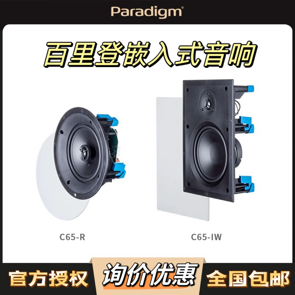 Paradigm/百里登C65-R C65-IW嵌入式音箱家庭影院全景声顶置定制