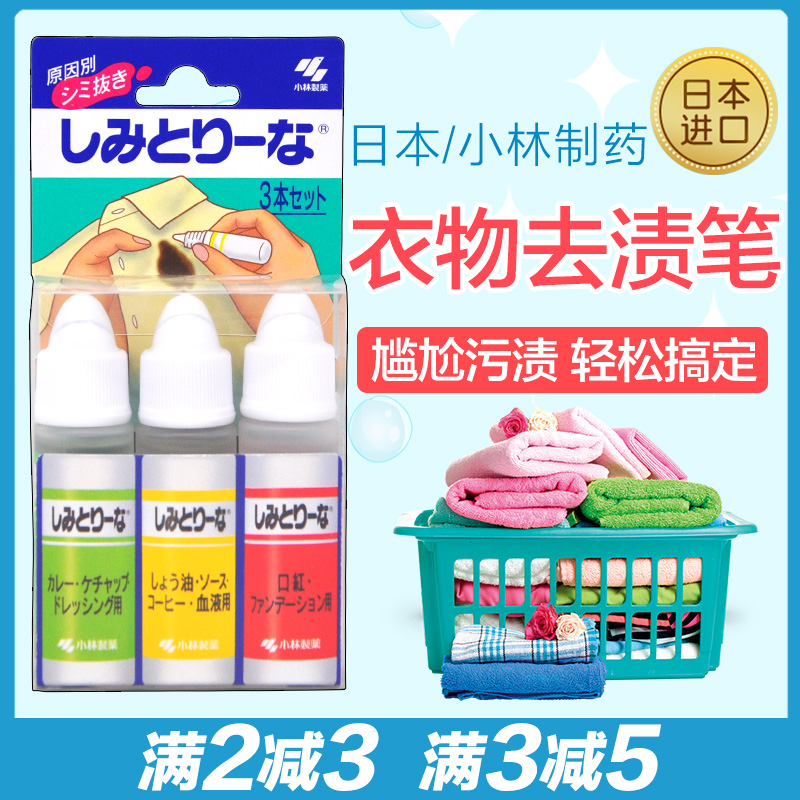 日本进口小林制药衣物局部免洗应急去污去渍笔便携方便10ml*3支