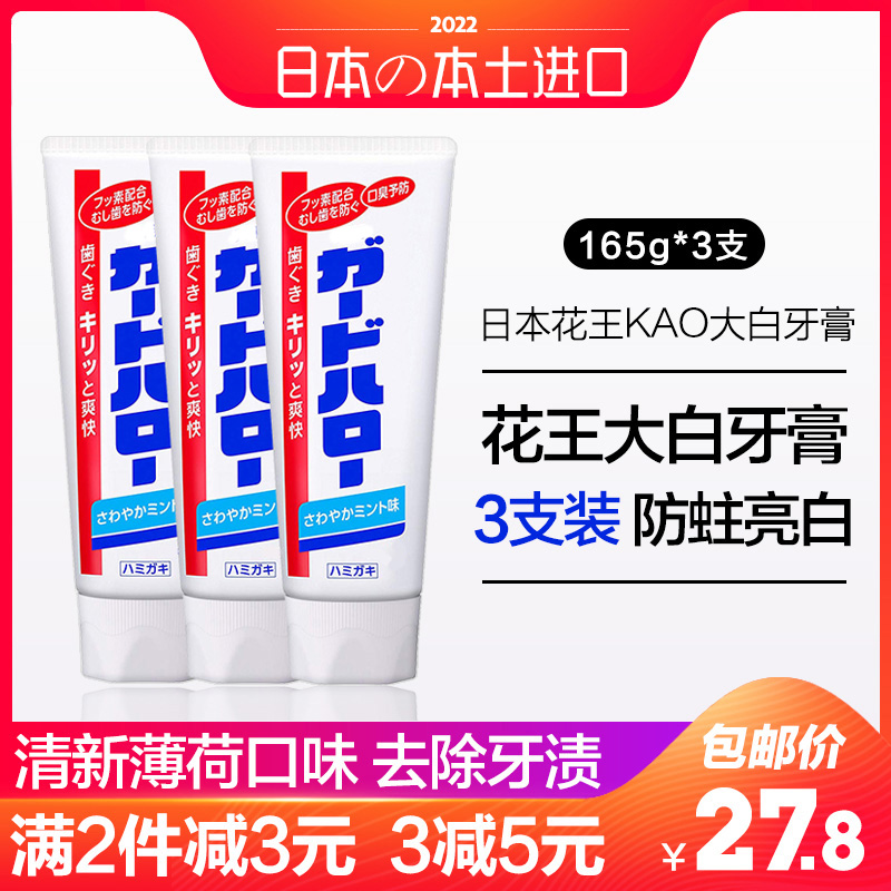 日本进口花王牙膏酵素牙膏预防牙龈蛀牙除牙垢165g三支装