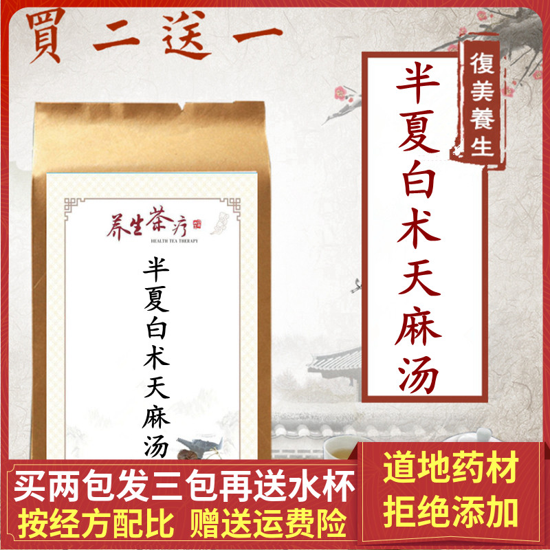 半夏白术天麻汤头痛偏头痛头晕眩头重袋泡茶买二送一