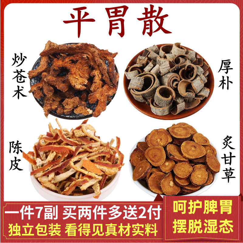 复美养生堂的优惠券大全—平胃散丸炒苍术厚朴陈皮炙甘草 调理脾胃不