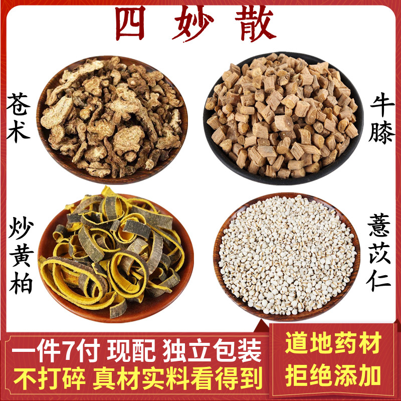 四妙散 苍术炒黄柏怀牛膝薏苡仁米 清湿热体质烦躁