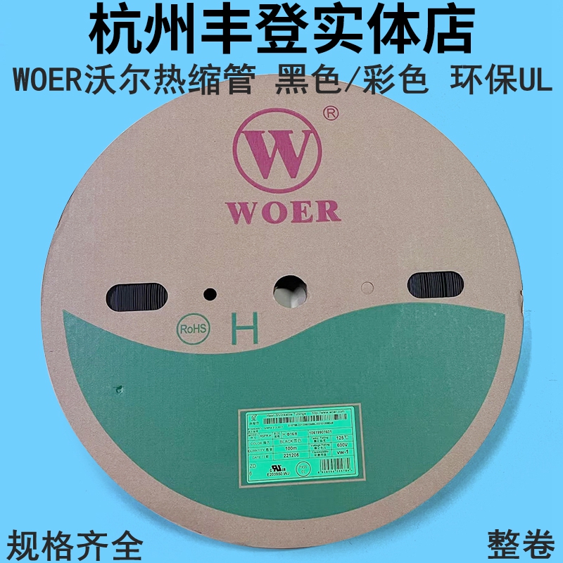 沃尔热缩管WOER绝缘管套Φ15 16 17 18 20 22 25MM黑色彩色环保UL