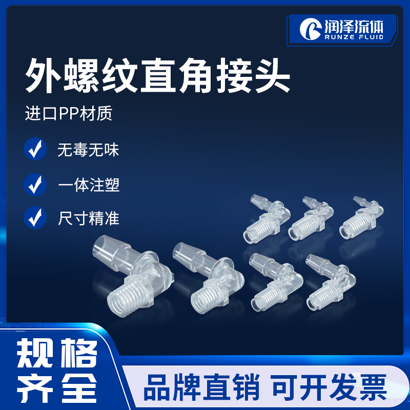 润泽流体 L型直角接头倒钩宝塔型外螺纹弯头食品级PP螺纹软管接头