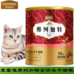 麦富迪弗列加特高蛋白营养增肥发腮冻干天然猫粮500g英短鱼肉鸡肉