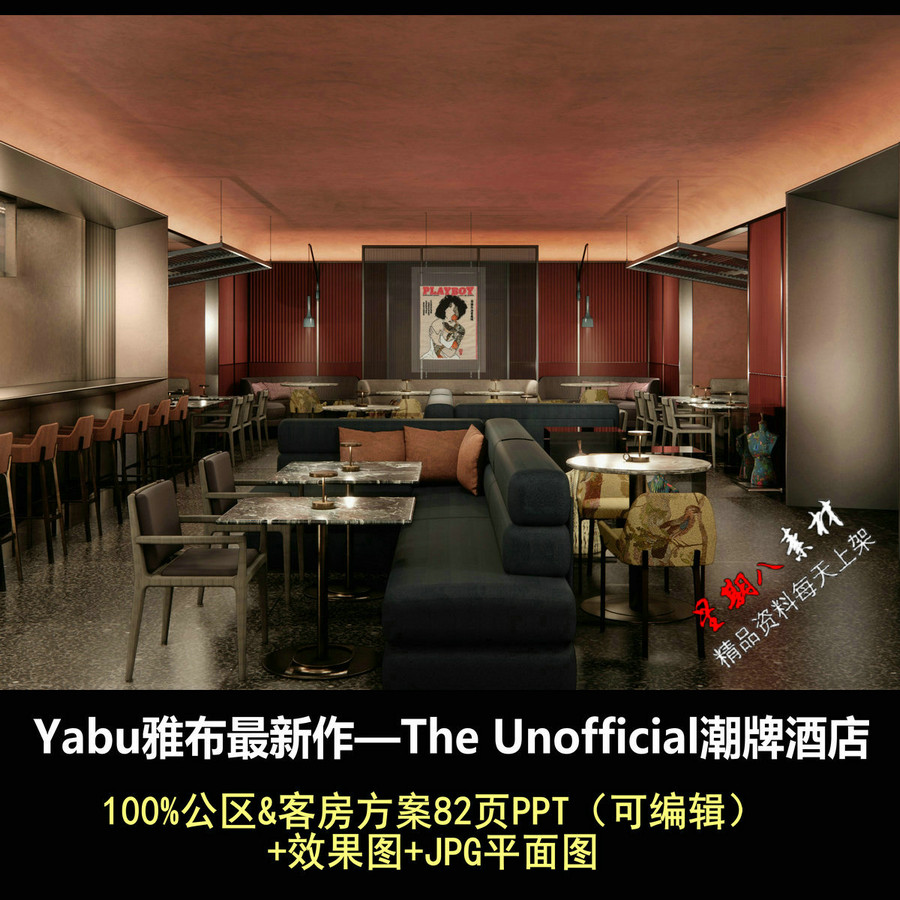 f471Yabu雅布设计The Unofficial潮牌酒店公区&客房方案82页PPT文