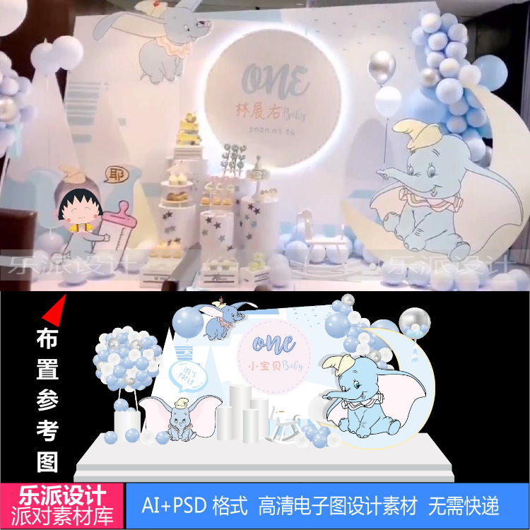 199小飞象主题宝宝宴百日满月宴生日派对舞台背景墙kt板设计素材
