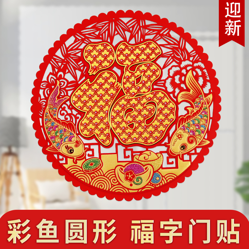 2023春节新款绒布入户福字门贴年年有余创意立体鱼福新年喜庆装饰