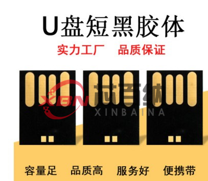 U盘芯片黑胶体2.0短板8GB 16GB长板安新邦32GB半成品UDP 足量高速