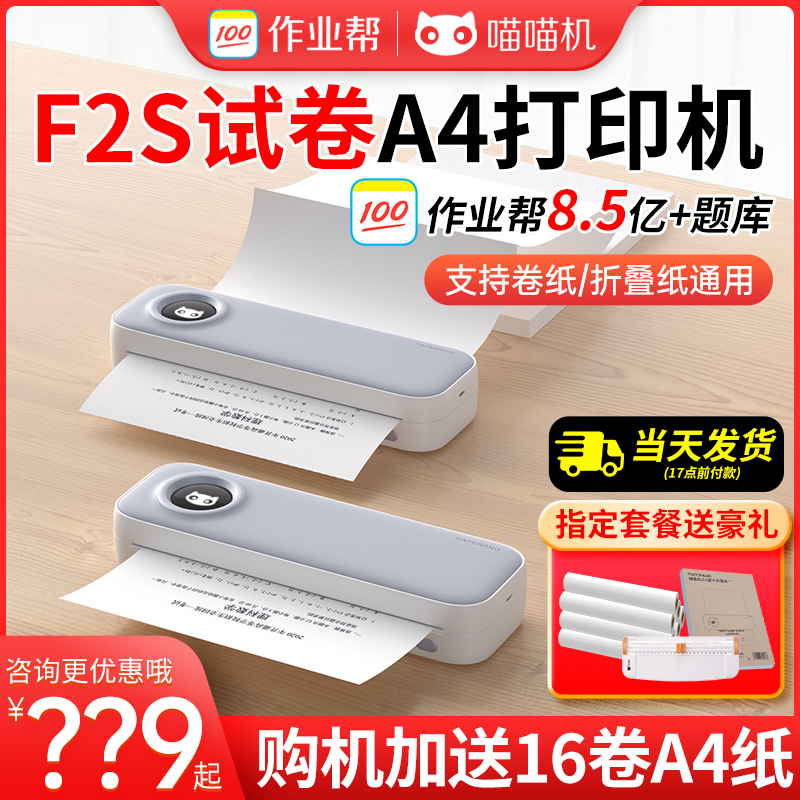 喵喵机F2S学生错题整理神器家用轻巧便携式A4家用办公热敏打印机