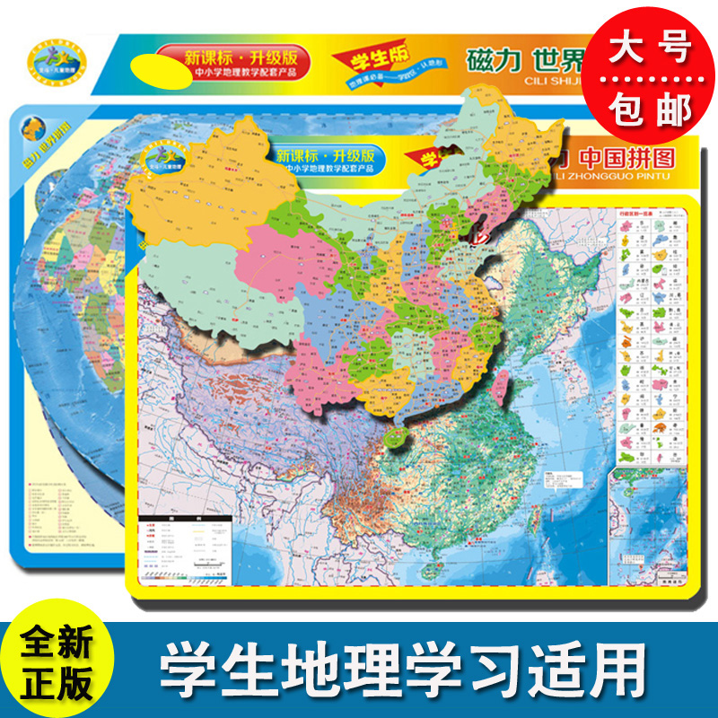 北斗启妙岛磁力中国世界地图地理拼图磁性中学生地理政区世界地形