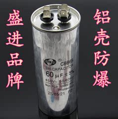 盛进牌 CBB65 60UF 450VAC 铝壳防爆电容 压缩机/水泵 启动电容