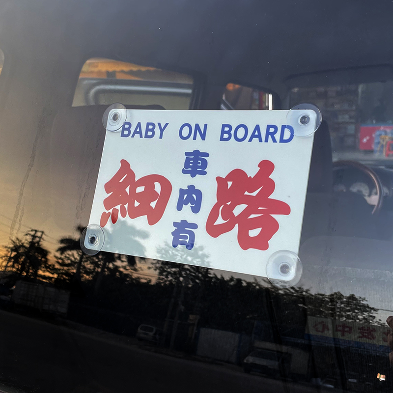 香港车内有细路车贴婴儿宝宝在车内吸盘式亚克力水牌免贴纸警示牌