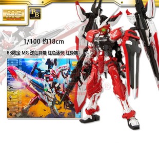 现货日本万代  PB限定  MG  逆红异端 红色迷惘  红异端 Turn Red