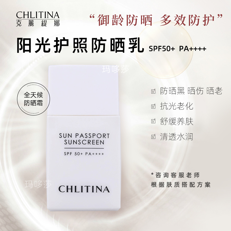 新品克丽正品缇娜阳光护照防晒乳SPF50+PA++++ 替代美白防晒霜