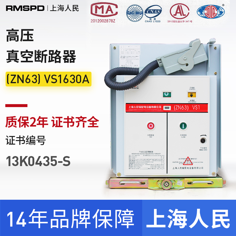 上海人民VS1 -12/630A1250A户内真空断路器 VS1高压真空断路 ZN63