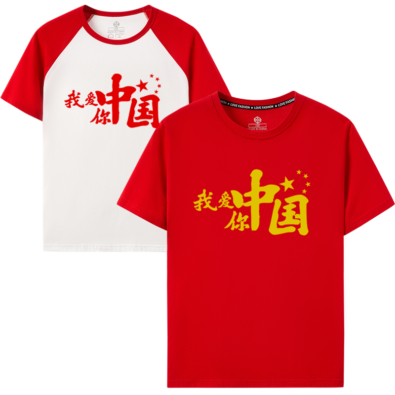 2024短袖T恤我爱你中国五角星支持定制红色纯棉圆领国庆十一活动