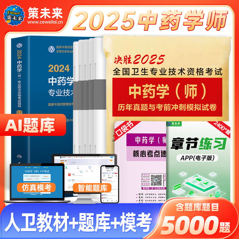 备考2025年初级中药学师考试指导