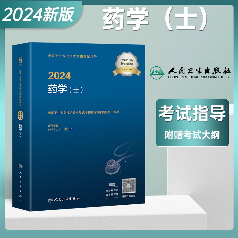 备考2025年初级药士考试用书人卫