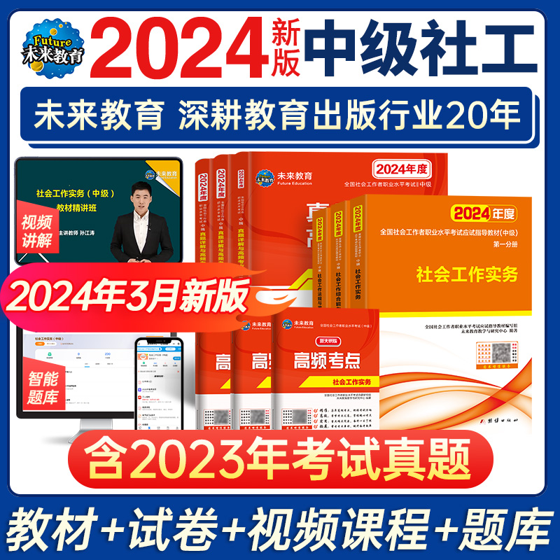 未来教育备考2024年中级社工师社