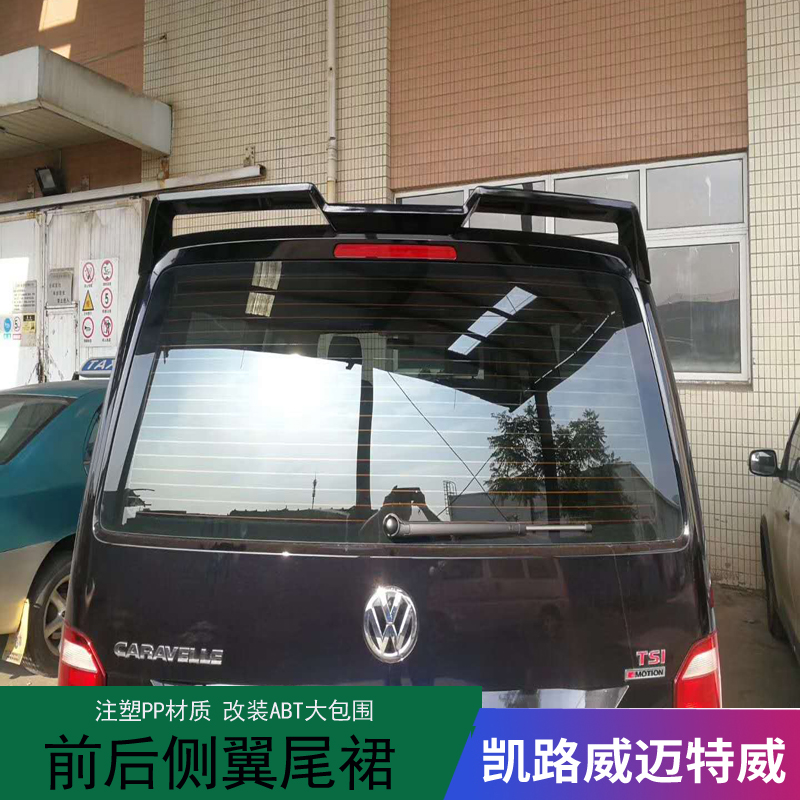 大众凯路威迈特威T5T6改装ABT小包围加装前唇后唇尾翼侧裙|msdalam kategori kereta/artikel/Fitting/Refit, bahagian-bahagian auto, Empennage/sayap Top - dari Buy2taobao.com untuk memberikan perkhidmatan ejen Taobao profesional membeli