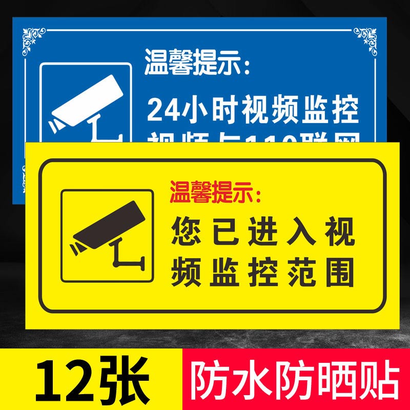 监控提示贴纸您已进入视频监控区域警