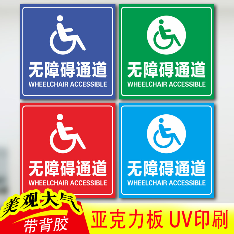 无障碍通道标识牌残疾人轮椅标识提示
