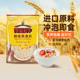 【超值换购】荷兰乳牛即食燕麦片代餐饱腹营养早餐纯麦片速食袋装