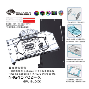 Bykski N-IG4070ZF-X 显卡水冷头 七彩虹战斧 RTX 4070 豪华版