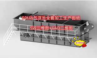 50吨/小时气浮池全套加工生产图纸SW三维图+CAD二维图